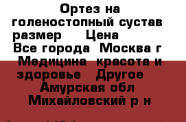  Ортез на голеностопный сустав, размер s › Цена ­ 1 800 - Все города, Москва г. Медицина, красота и здоровье » Другое   . Амурская обл.,Михайловский р-н
